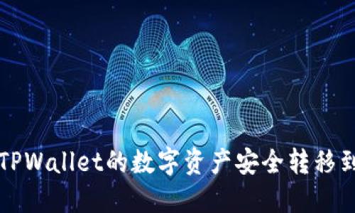 : 如何将TPWallet的数字资产安全转移到火币平台