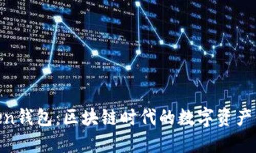 IM Token钱包:区块链时代的数字资产保护助手