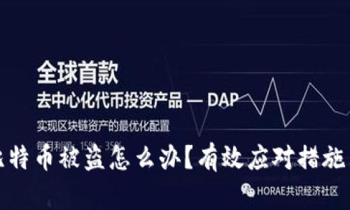 钱包里的比特币被盗怎么办?有效应对措施与预防策略