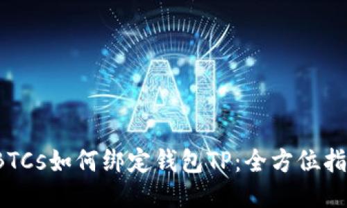 BTCs如何绑定钱包TP:全方位指南