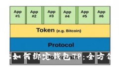  BTCs如何绑定钱包TP：全方位指南