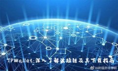  TPWallet：深入了解波场链及其下载指南