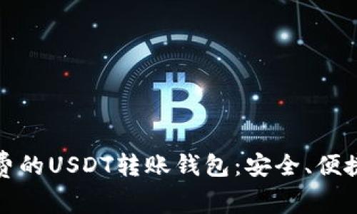 探索免费的USDT转账钱包:安全、便捷与未来