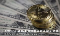 : TPWallet提现未到账的原因及解决方法