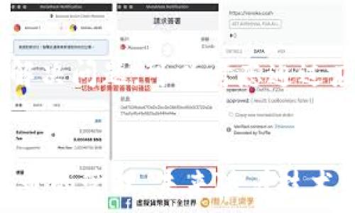   
  如何在TPWallet应用中删除转账记录 / 

关键词  
 guanjianci TPWallet, 转账记录, 钱包管理 /guanjianci 

---

引言
在数字货币日益普及的时代，电子钱包的使用变得愈加广泛。TPWallet作为一款功能强大的数字钱包，为用户提供了多种便利的服务，如转账、交易历史查询等。然而，随着使用的频率增加，很多用户可能会遇到一个问题：如何删除转账记录。有时我们出于隐私保护、账户管理的需要，想要清理这些记录。那么，在TPWallet中，如何才能有效地删除转账记录呢？接下来，我们将对此进行详细介绍。

TPWallet简介
TPWallet是一个移动端数字资产钱包，专注于支持多种主流数字货币的存储和管理。无论是比特币、以太坊还是其他ERC-20代币，TPWallet都能够为用户提供安全、便捷的管理方式。该钱包不仅支持转账功能，还允许用户查看历史交易记录、接收资产公告等。对于任何数字货币投资者而言，合理管理账户中的转账记录显得尤为重要。

转账记录的意义
转账记录对于数字钱包用户而言，是非常重要的信息。这些记录不仅反映了用户的交易历史，也能帮助用户管理资金流动。通过查看转账记录，用户可以追踪资产的来源和去向，从而更加清晰地掌握自己的财务状况。然而，在某些情况下，用户可能会希望删除这些转账记录，比如出于隐私考虑，或是为了清理界面，便于管理。

如何删除TPWallet中的转账记录
首先，值得注意的是，TPWallet作为非托管钱包，其转账记录都是存储在区块链上的。换句话说，用户的转账一旦被确认，就无法直接在区块链上删除。因此，TPWallet无法提供直接删除单条转账记录的功能。然而，用户可以采取以下步骤来隐藏或清理界面，从而达到类似删除的效果：
ol
  listrong清理应用缓存：/strong通过手机设置进入应用管理，找到TPWallet，选择清理缓存和数据。这将清理应用的数据，可能会影响到转账历史的显示。/li
  listrong备份并重置钱包：/strong若想要彻底清理记录，可以考虑备份钱包中的私钥或助记词，随后卸载并重新安装TPWallet，从而实现“重置”，从而只保留一部分必要的记录。/li
  listrong使用隐私模式：/strong某些币种的转账可能开启隐私模式，使用这样的功能可以在一定程度上保护用户的交易历史。/li
/ol

可能面临的问题
虽然上述方法可以在一定程度上帮助用户管理转账记录，但在此过程中，用户可能会遇到一些问题。以下是五个相关问题及其详细解答：

问题一：TPWallet是否提供隐私保护功能？
在数字货币的世界里，隐私保护是一个非常重要的议题。TPWallet在这方面并没有提供完全的隐私保障，但其确实支持某些隐私功能。例如，对于某些匿名币（如门罗币），TPWallet可以通过隐私转账的方式，帮助用户隐藏交易历史。此外，TPWallet可能还会推出新的隐私功能，用户可以关注其更新日志及官方公告。更重要的是，用户在使用TPWallet进行交易时，建议遵循基本的隐私保护原则，例如定期更换钱包、使用不同的钱包地址等，这样能够有效降低暴露个人交易的信息风险。

问题二：如何备份TPWallet中的资产？
在对TPWallet进行管理时，用户备份是必不可少的步骤。备份TPWallet中的资产通常涉及到两个主要的方面：私钥和助记词。私钥是用户访问其数字资产的重要凭证，而助记词则是恢复钱包的关键。用户在初次创建钱包时，TPWallet会提示生成助记词，建议用户将此助记词妥善保管，并避免与他人分享。在进行备份时，还可以选择录制私钥信息，并将其保存在安全的位置。若用户选择重置或重新安装TPWallet，输入备份的助记词或私钥即可恢复之前的资产。需要注意的是，任何形式的备份都必须妥善保管，以免丢失或被盗。

问题三：转账记录对财务管理是否重要？
转账记录实际上是用户个人财务管理的重要组成部分。通过定期查阅转账记录，用户可以清晰看到收支流向，设定合理的财务预算，对资金流入流出进行合理评估。此外，维护良好的转账记录也是进行税务报告、审计的重要依据。尤其是对于数字货币投资者而言，转账记录帮助确保每一笔交易都得以记录、跟踪，降低在资金管理中出现误差的风险。因此，虽说删除转账记录在某些情况下是可以的，但建议用户在删除之前认真考虑是否真的需要。

问题四：数字钱包中转账历史的管理方法有哪些？
在TPWallet等数字钱包中，管理转账历史主要体现在定期清理和审计两大方面。用户可以定期检查钱包中的转账记录，筛选出需要保留和备份的重要交易。这些重要交易可通过截图、录入表格等方式进行记录。此外，用户还应当做好每次转账的信息记录，包括时间、地点及交易金额等，以便日后查询。对于一些不必要的历史信息，用户可以选择备份后手动清理、重置应用等方法进行清理。在数字货币的管理中，良好的记录习惯能够帮助用户实现更好的投资管理。

问题五：在TPWallet中遇到问题该如何解决？
在使用TPWallet过程中，用户难免会遇到各种技术问题。对于一般性的问题，用户可以查阅TPWallet的官方帮助文档或FAQ来寻找答案。此外，TPWallet的用户论坛也是一个很好的资源，在这里，用户可以与其他用户互动，获得解决方案。如果仍然无法解决问题，可以考虑通过应用内的客服支持或官方社交媒体与TPWallet团队联系。提供详细的错误信息及操作步骤，能帮助客服更快地找到问题根源，从而为用户提供有效帮助。

结论
删除转账记录是TPWallet用户在隐私管理、账户清理中面临的问题之一。虽然TPWallet不支持直接删除区块链上的转账记录，但用户可以通过清理应用缓存、备份重置钱包等方式进行管理。在使用数字钱包时，用户应重视隐私保护、资产备份及资金记录的管理。未来随着技术的发展，我们也可以期待TPWallet会在隐私保护及钱包管理方面提供更多新功能。保持谨慎、主动管理，将有助于用户更安全地使用数字钱包，保障资产的安全与隐私。

