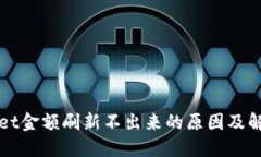 TPWallet金额刷新不出来的原因及解决方案