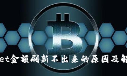 TPWallet金额刷新不出来的原因及解决方案