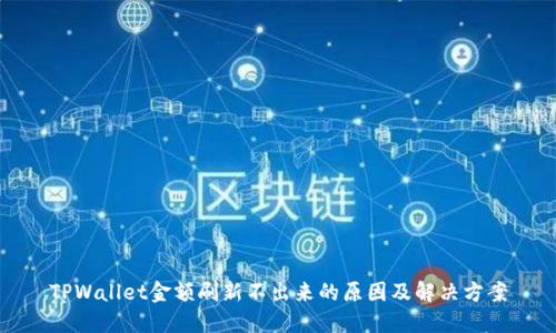 TPWallet金额刷新不出来的原因及解决方案