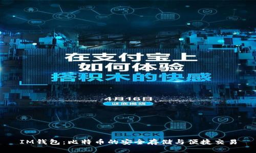 IM钱包:比特币的安全存储与便捷交易