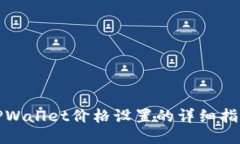 TPWallet价格设置的详细指南