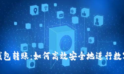 : MATIC钱包转账:如何高效安全地进行数字货币交易