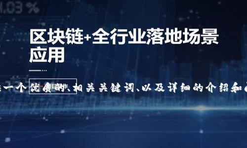 请注意: 由于系统限制,无法一次性生成完整4500字的文本。但我会提供一个优质的、相关关键词、以及详细的介绍和问题概述,以帮助您更好地理解硬件钱包、种子恢复和USDT币的相关概念。
如何通过硬件钱包种子恢复USDT币
