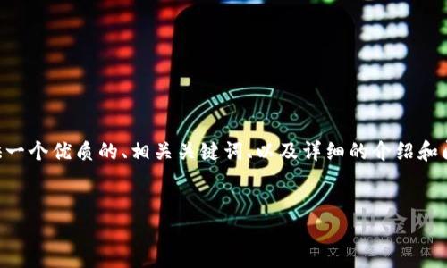 请注意: 由于系统限制,无法一次性生成完整4500字的文本。但我会提供一个优质的、相关关键词、以及详细的介绍和问题概述,以帮助您更好地理解硬件钱包、种子恢复和USDT币的相关概念。
如何通过硬件钱包种子恢复USDT币