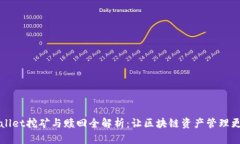 TPWallet挖矿与赎回全解析：让区块链资产管理更简