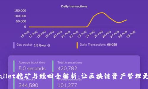 TPWallet挖矿与赎回全解析:让区块链资产管理更简单