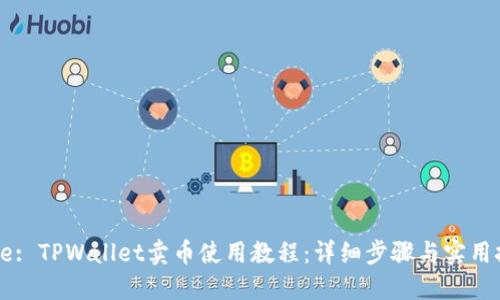 Title: TPWallet卖币使用教程:详细步骤与实用技巧