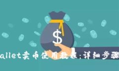 Title: TPWallet卖币使用教程：详细步骤与实用技巧