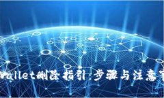 TPWallet删除指引：步骤与注意事项