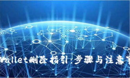 TPWallet删除指引：步骤与注意事项