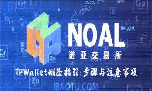 TPWallet删除指引：步骤与注意事项