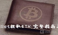 如何通过TPWallet提取ETH：完整指南与常见问题解答