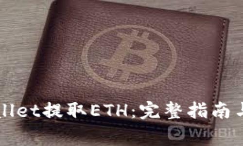如何通过TPWallet提取ETH：完整指南与常见问题解答