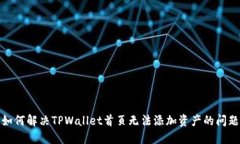 如何解决TPWallet首页无法添加资产的问题