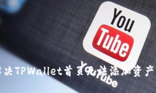 如何解决TPWallet首页无法添加资产的问题