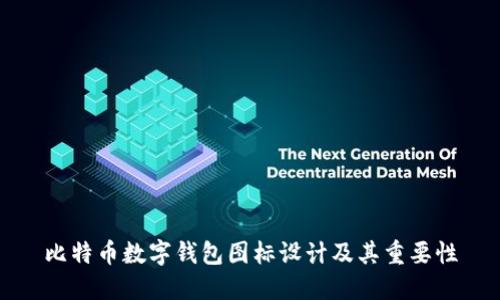 比特币数字钱包图标设计及其重要性