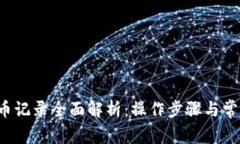  TP钱包转币记录全面解析：操作步骤与常见问题