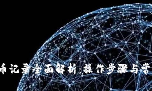  TP钱包转币记录全面解析：操作步骤与常见问题解答