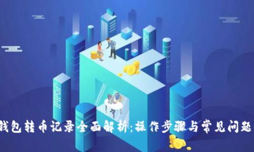  TP钱包转币记录全面解析：操作步骤与常见问题解答