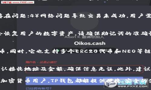 如何注册和使用TP钱包中的EOS钱包

EOS钱包, TP钱包, 加密货币/guanjianci

在加密货币快速发展的今天，EOS作为一种区块链平台，已经吸引了许多用户的关注。而TP钱包作为一种功能强大的加密货币钱包，也为用户提供了便捷的EOS钱包服务。本文将从注册、使用以及相关问题等多方面对TP钱包中的EOS钱包进行详细介绍，让用户能够轻松上手。

一、什么是TP钱包？
TP钱包是一款支持多种加密货币的手机钱包，它具有便捷、安全、去中心化等特点。TP钱包不需要用户提供个人信息，确保了用户的隐私；同时，用户的私钥保存在手机本地，降低了被盗风险。此外，TP钱包还支持DApp的浏览、数字资产的管理，成为用户进行数字货币交易的重要工具。

二、如何注册TP钱包？
注册TP钱包的过程非常简单，用户只需下载TP钱包应用程序并按照以下步骤进行注册：
ol
    li从应用商店（如Apple Store或Google Play）下载TP钱包应用。/li
    li打开应用后，选择“创建新钱包”。/li
    li系统会生成一组助记词，用户需将其保存在安全的地方，这组助记词将用于恢复钱包。/li
    li设置一个强密码来保护钱包安全，输入后确认。/li
    li注册完成，用户的TP钱包就正式创建成功。/li
/ol

三、如何在TP钱包中添加EOS钱包？
在成功注册TP钱包后，用户需要添加EOS钱包才能开始使用。具体步骤如下：
ol
    li打开TP钱包，进入钱包首页。/li
    li点击“添加钱包”选项。/li
    li在弹出的列表中，选择EOS。/li
    li系统会提示用户进行资产分配，用户可以选择转账一些EOS代币进行链上操作。/li
    li完成后，EOS钱包即成功添加。/li
/ol

四、如何使用TP钱包中的EOS钱包进行交易？
在EOS钱包设置完成后，用户可以进行各种操作，包括发送、接收EOS以及参与智能合约等。以下是几项基本操作指南：

h41. 收款/h4
用户如需接收EOS，需提供自己的EOS地址。可以通过以下步骤获取：
ol
    li点击钱包首页，选择EOS钱包。/li
    li点击“接收”按钮，系统会显示用户的EOS地址及二维码。/li
/ol

h42. 发送/h4
若用户需要发送EOS，可以按照以下步骤进行：
ol
    li打开EOS钱包，选择“发送”选项。/li
    li输入接收方的EOS地址及金额，确认无误后点击“发送”。/li
    li确认交易信息并输入交易密码，完成发送。/li
/ol

h43. 参与DApp/h4
TP钱包也支持用户参与基于EOS的DApp，用户只需在“DApp”模块中寻找感兴趣的应用，点击进入即可开始体验。

五、使用TP钱包的注意事项
虽然TP钱包提供了安全、便捷的使用体验，但用户在使用过程中仍需注意以下几点：
ol
    li妥善保管助记词和私钥，避免泄露。/li
    li设置复杂的交易密码。/li
    li定期备份钱包，防止数据丢失。/li
    li对非官方的DApp保持警惕，避免上当受骗。/li
/ol

六、常见问题解答

h41. TP钱包是否安全？/h4
TP钱包的安全性主要体现在其去中心化的特性。用户的私钥和助记词不会存储在服务器上，而是保存在用户的设备中。此外，TP钱包还使用了加密技术确保用户的数字资产安全。然而，用户也要提高自身的安全意识，防范网络钓鱼、木马病毒等攻击。

h42. EOS钱包无法接收转账的原因是什么？/h4
如果EOS钱包无法接收转账，可能的原因包括：1）EOS地址错误；2）未进行EOS链上的资产分配；3）接收方的EOS钱包存在问题；4）网络问题导致交易未成功。用户需仔细检查转账信息，确保无误后重试。

h43. 如何恢复我的TP钱包？/h4
在需要恢复TP钱包时，用户需用助记词进行恢复。用户只需下载TP钱包，选择“恢复钱包”选项，并输入助记词，系统将会恢复用户的数字资产。请确保助记词的准确性，因为任何错误都会导致无法恢复钱包。

h44. TP钱包支持哪些其他加密货币？/h4
TP钱包不仅支持EOS，还支持众多常见的加密货币，例如比特币（BTC）、以太坊（ETH）、莱特币（LTC）等多种主流数字货币。同时，它也支持多个ERC20代币和NEO等链上的资产，具备较强的兼容性。

h45. 如何确保我在TP钱包的交易顺利进行？/h4
为了确保交易的顺利进行，用户应保持网络稳定，避免在网络信号不好的情况下进行高频交易。同时，交易前需再次确认接收地址及金额，确保信息无误。此外，建议对大额交易开启二次确认，以提高安全性。

通过以上对TP钱包中EOS钱包的详细介绍，相信用户在使用这一工具时可以更加得心应手。无论是新手还是有经验的加密货币用户，TP钱包都能提供便捷、安全的使用体验。不妨现在就开始使用TP钱包，探索EOS的魅力和潜力。