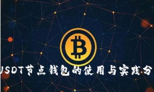 USDT节点钱包的使用与实践分析