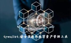 tpwallet：安全便捷的数字资产管理工具