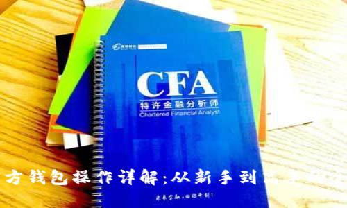 以太坊官方钱包操作详解:从新手到高手的全方位指南
