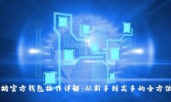 以太坊官方钱包操作详解：从新手到高手的全方
