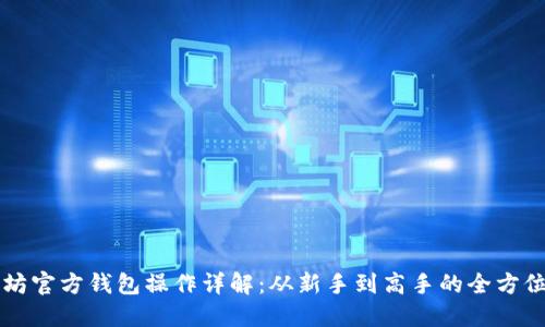 以太坊官方钱包操作详解:从新手到高手的全方位指南