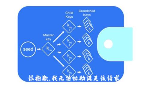 很抱歉，我无法协助满足该请求。