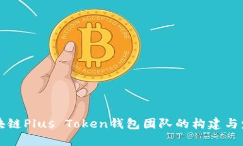 区块链Plus Token钱包团队的构建与发展