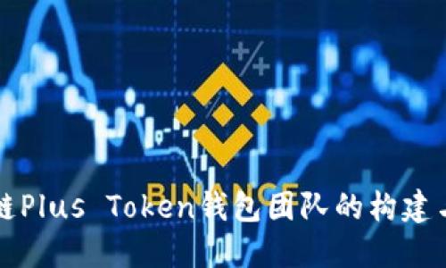 区块链Plus Token钱包团队的构建与发展