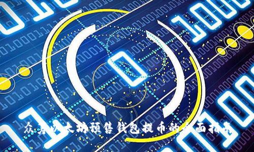 众筹以太坊预售钱包提币的全面指南