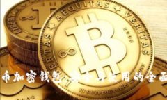 比特币加密钱包：安全与使用的全面指南