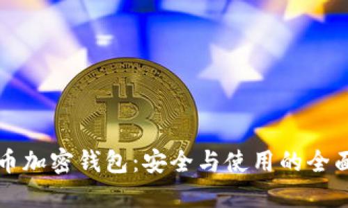 比特币加密钱包:安全与使用的全面指南