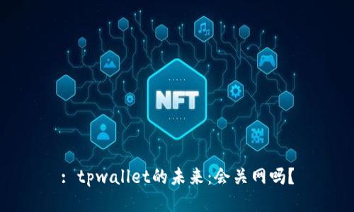 : tpwallet的未来:会关网吗?
