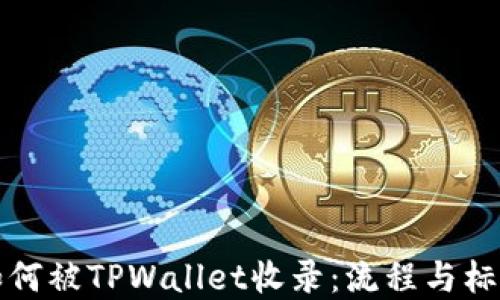 代币如何被TPWallet收录:流程与标准详解