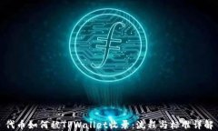 代币如何被TPWallet收录：流程与标准详解