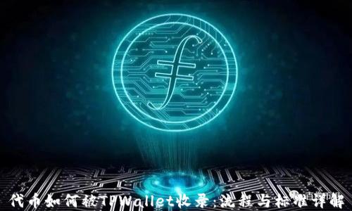代币如何被TPWallet收录:流程与标准详解