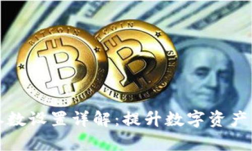 tpwallet参数设置详解:提升数字资产管理的效率