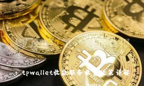 : tpwallet收款服务收费政策详解